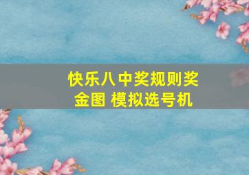 快乐八中奖规则奖金图 模拟选号机